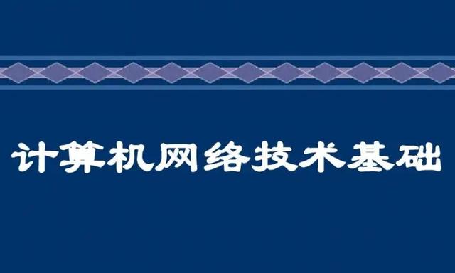 掌握计算机网络核心技术，构建高效可靠的信息基础设施