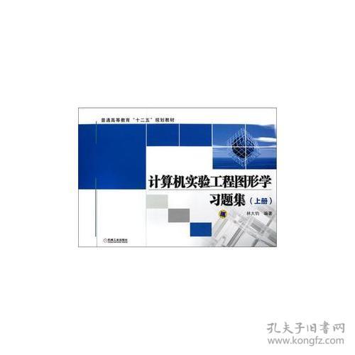 计算机实验工程图形学习题集 上册 计算机网络工程设计
