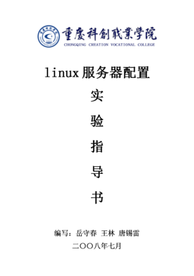 Linux服务器与计算机网络工程设计综合实验指导